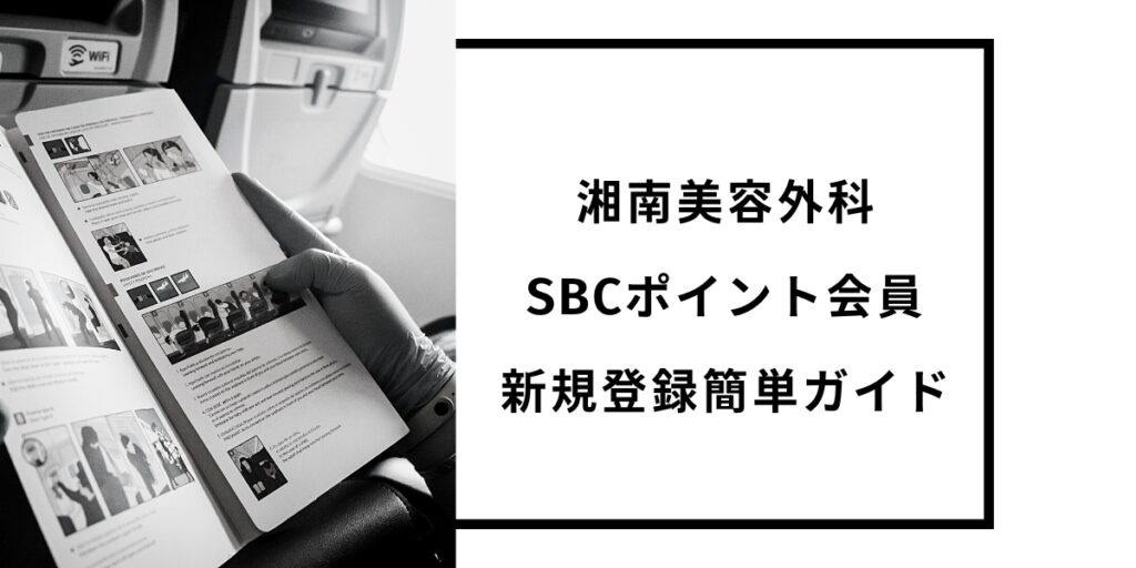 湘南美容外科SBCポイント会員新規登録簡単ガイド