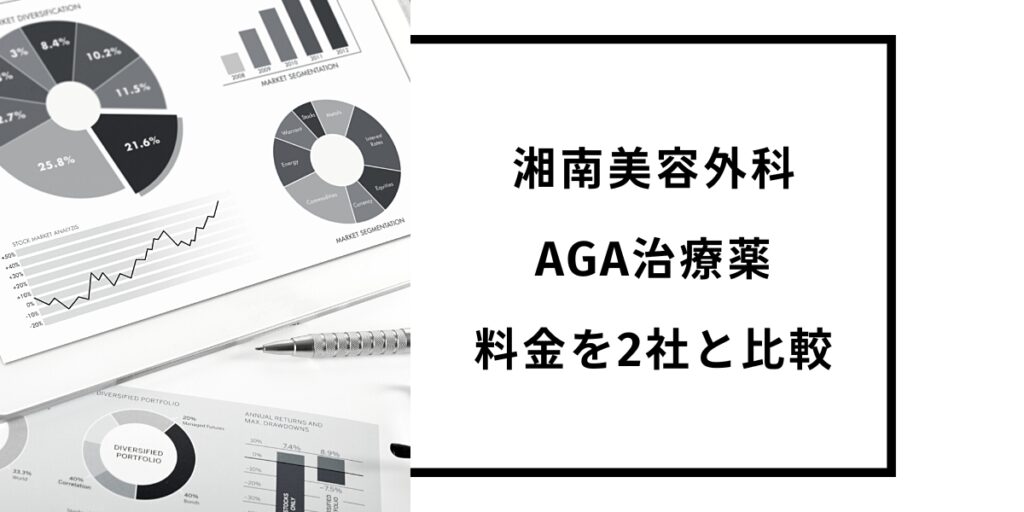 湘南美容外科AGA治療薬料金を2社と比較