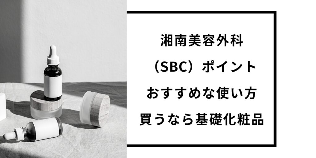湘南美容外科（SBC）ポイントおすすめな使い方・商品を買うなら基礎化粧品