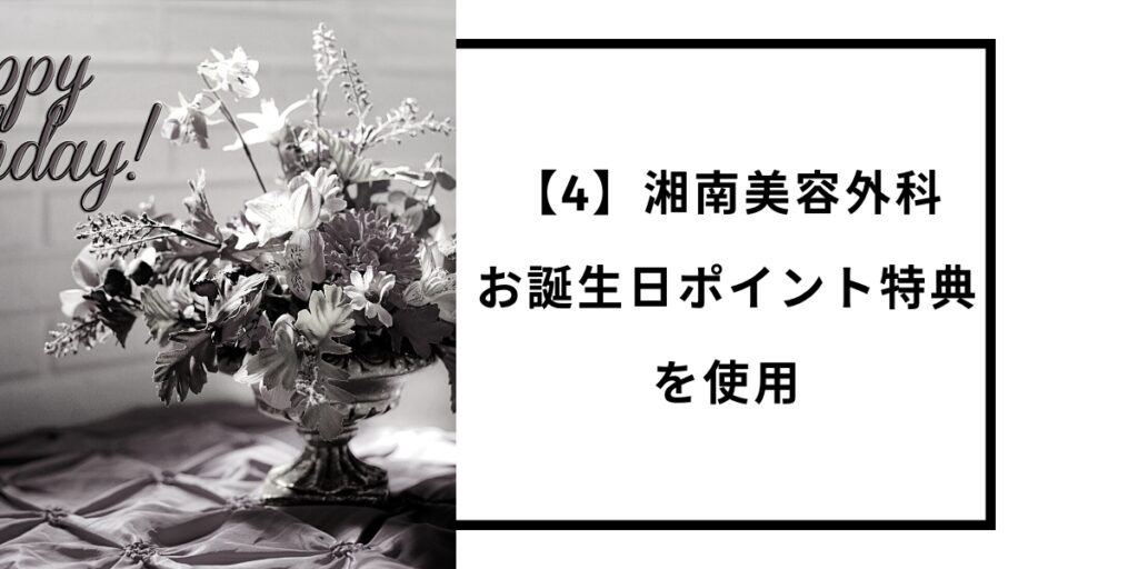 【4】湘南美容外科お誕生日ポイント特典を使用