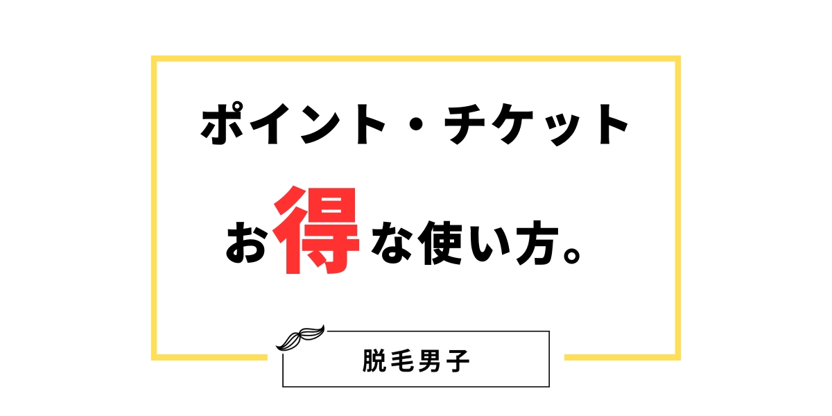 湘南美容外科ポイント・クーポンのおすすめな使い方｜商品交換はできる？誕生日ポイントはいつもらえるのか解説 | 脱毛男子