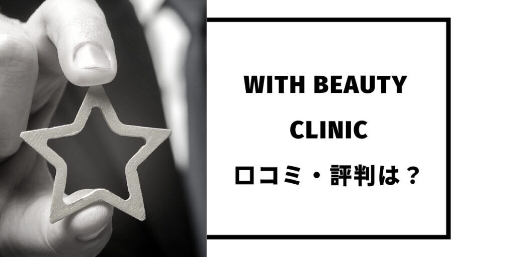 WITH BEAUTY CLINICの口コミ・評判は？