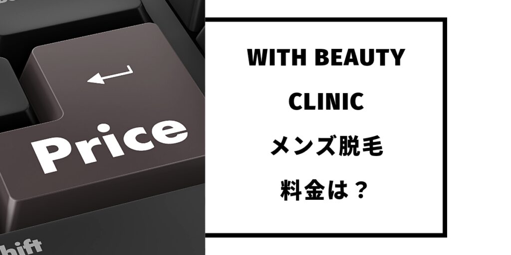 WITH BEAUTY CLINICのメンズ脱毛の料金は？